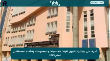 تعرف على مؤشرات قبول كليات الحاسبات والمعلومات والذكاء الاصطناعي لعام 2025